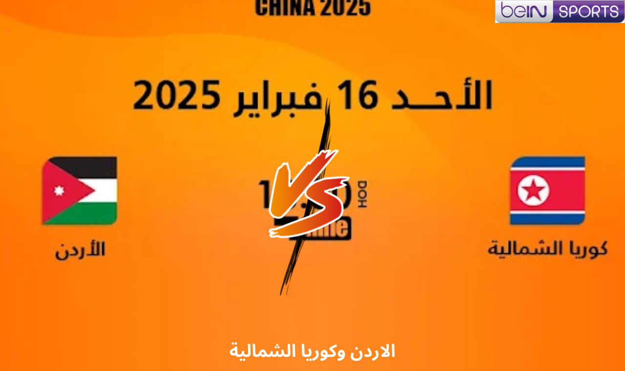 الاردن وكوريا الشمالية
