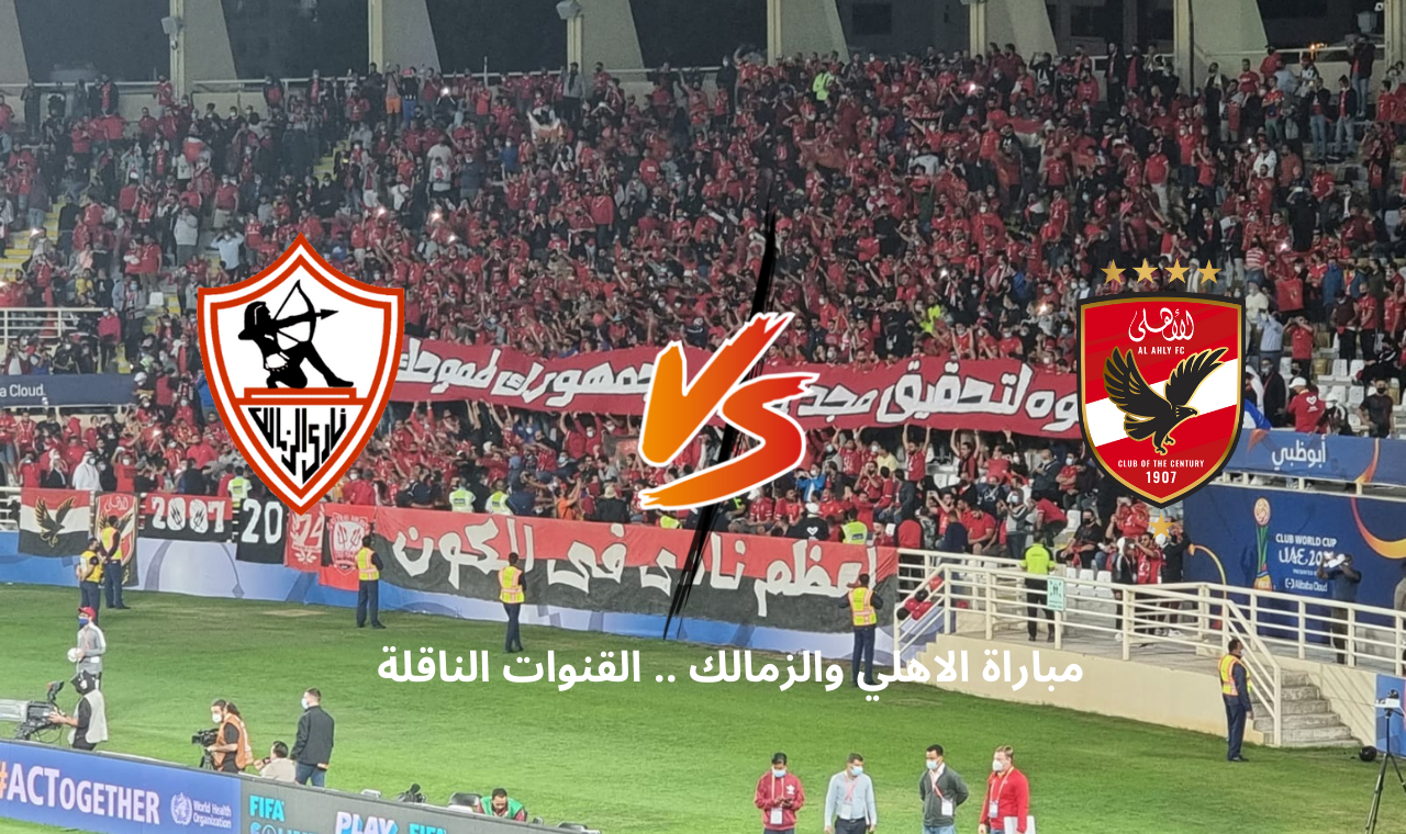 مباراة الاهلي والزمالك
