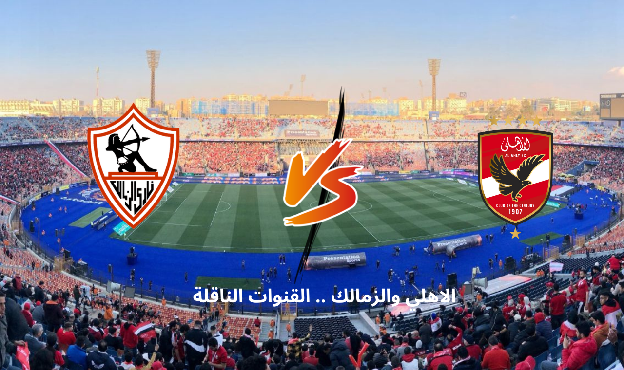 مباراة الاهلي والزمالك اليوم