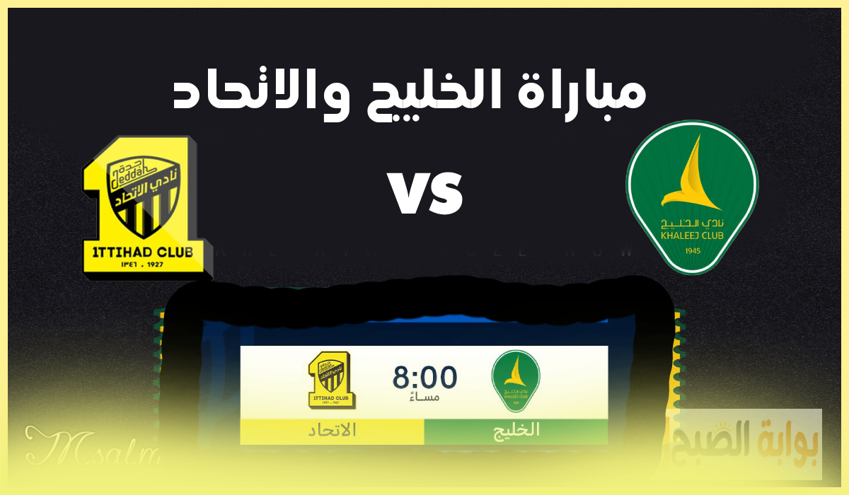 تشكيل الاتحاد المتوقع لمباراة الخليج