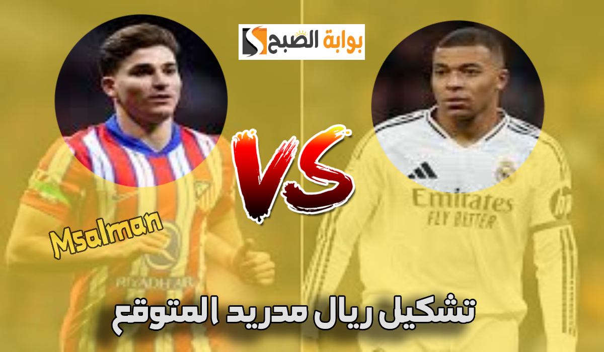 تشكيل ريال مدريد المتوقع لمباراة أتلتيكو