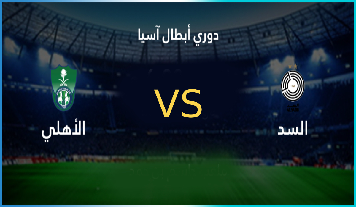 تشكيل الأهلي السعودي لمباراة السد