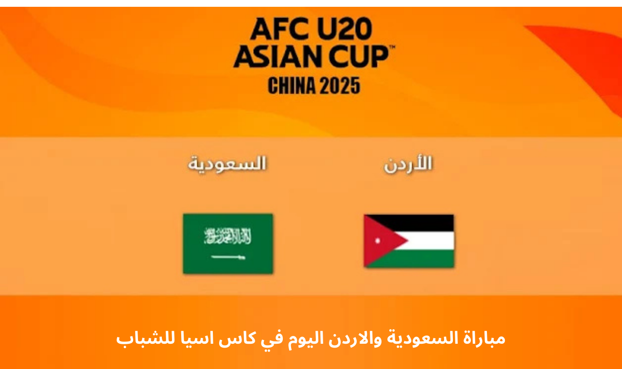 مباراة السعودية والاردن
