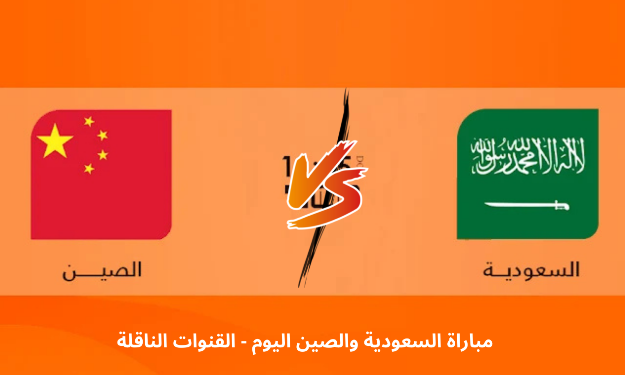 مباراة السعودية والصين اليوم