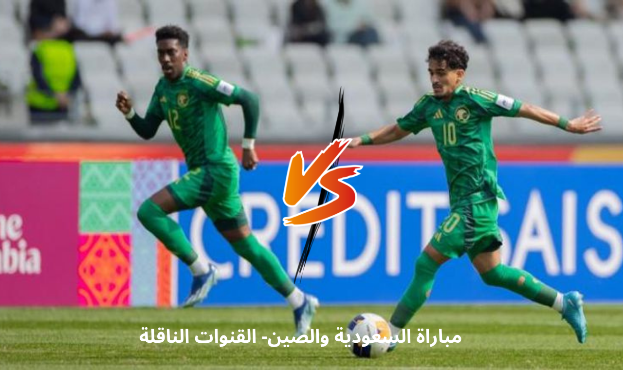 مباراة السعودية والصين