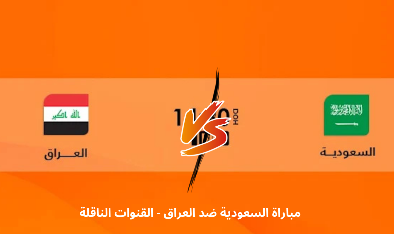 مباراة السعودية والعراق اليوم