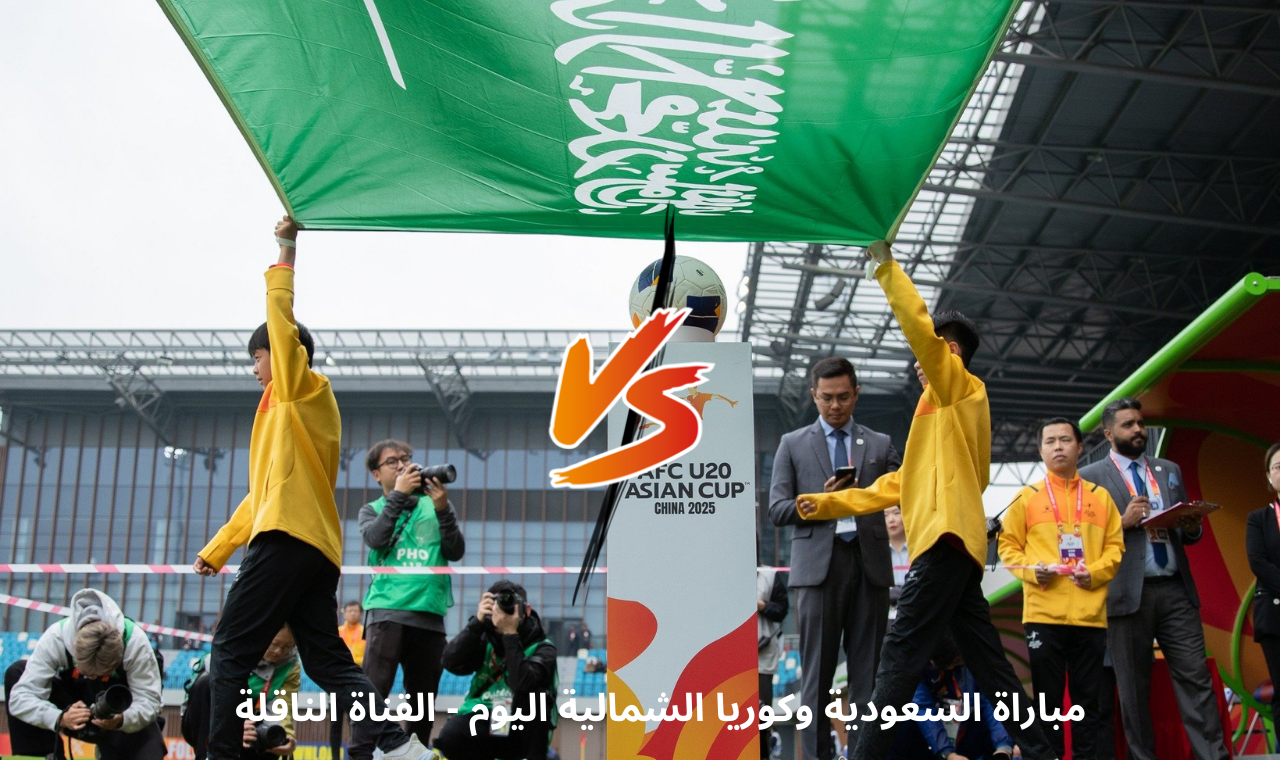 مباراة منتخب السعودية وكوريا الجنوبية