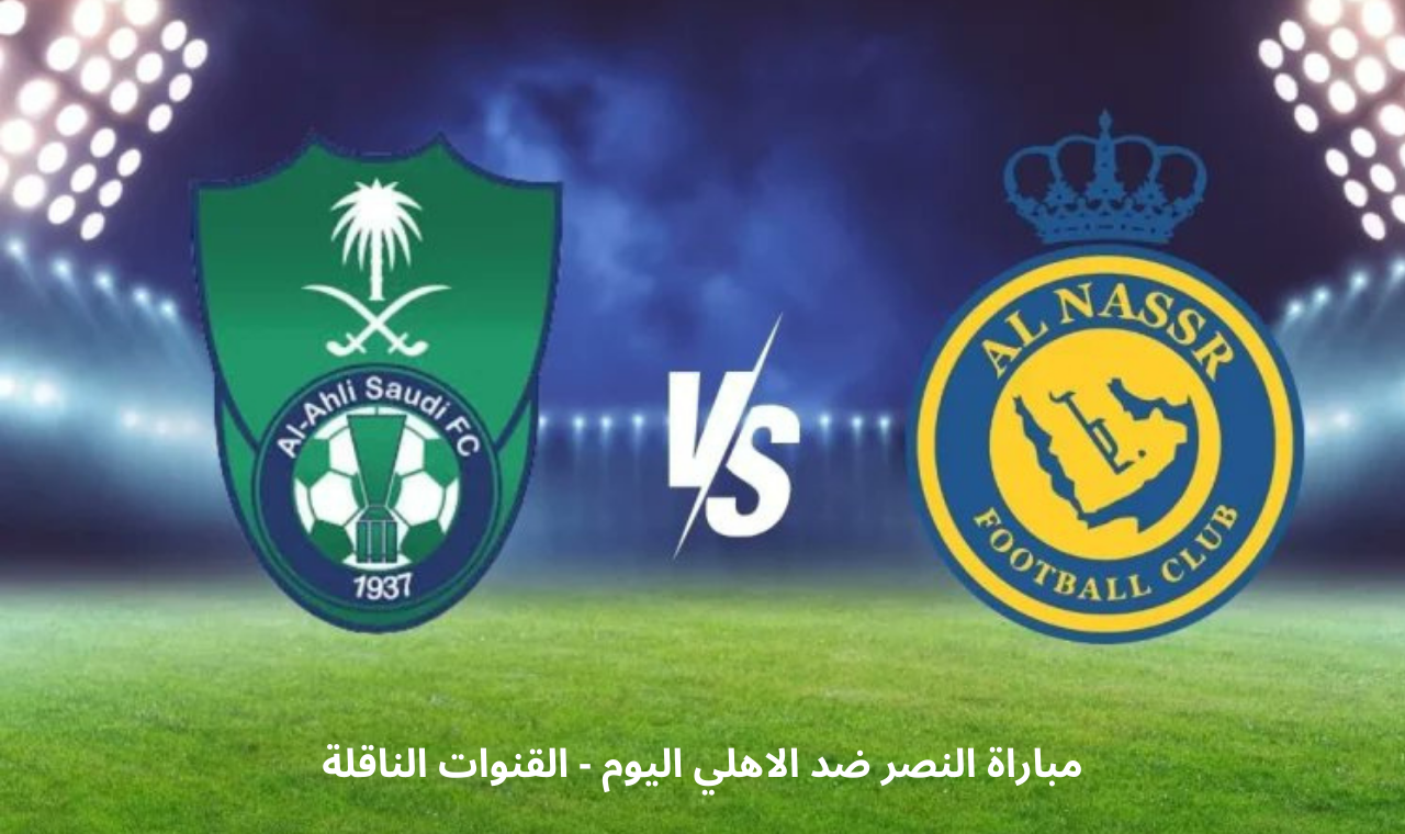 مباراة النصر والاهلي اليوم
