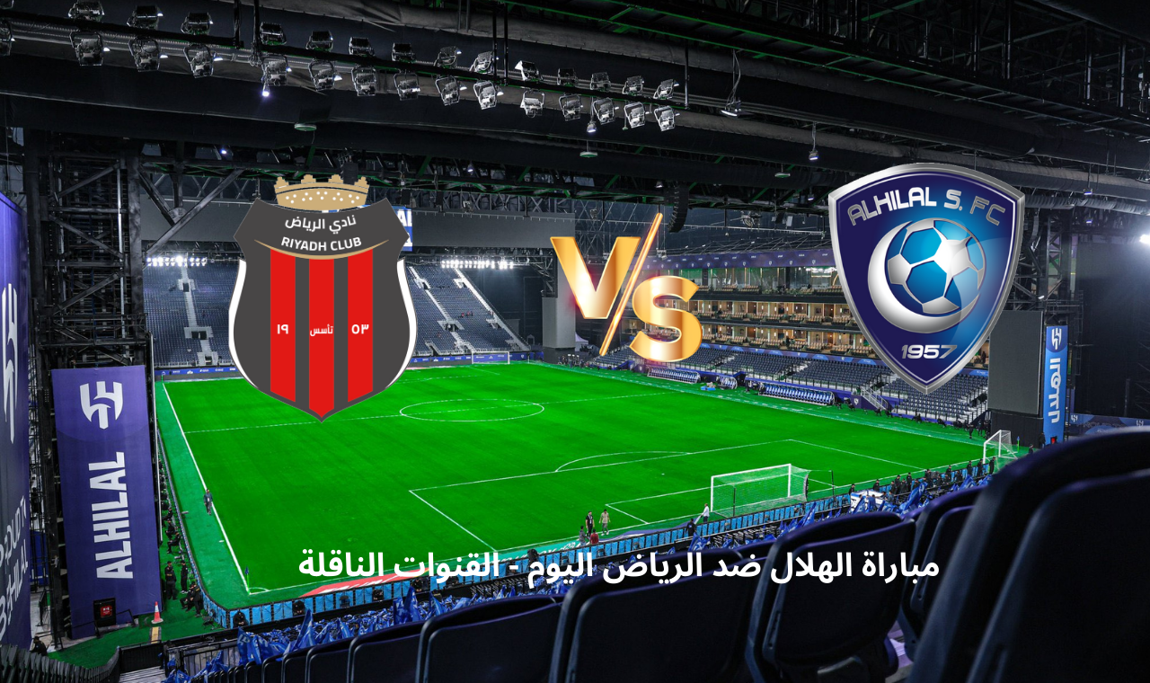 مباراة الهلال والرياض اليوم