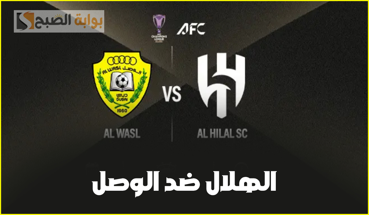 موعد مباراة الوصل ضد الهلال السعودي