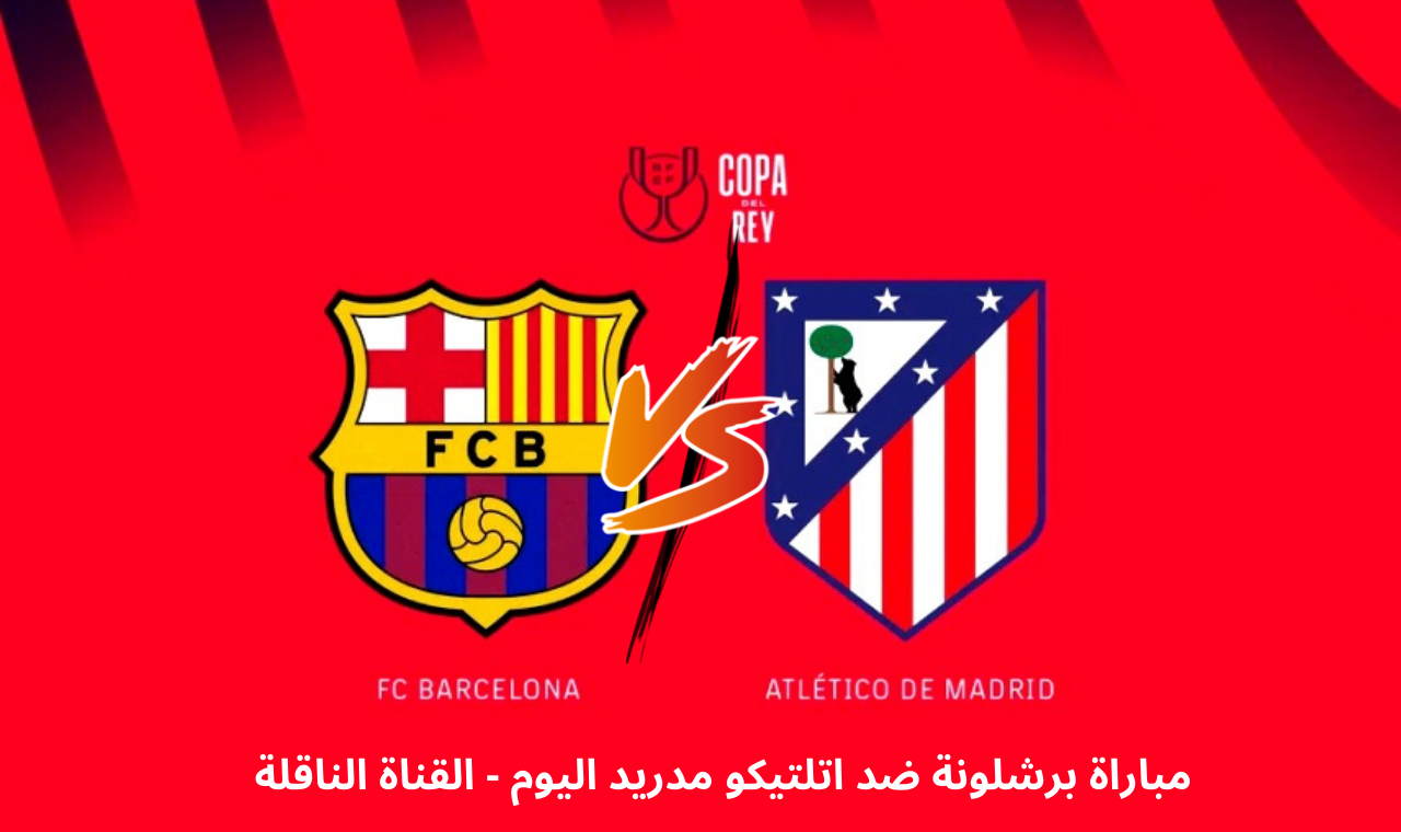 مباراة برشلونة واتلتيكو مدريد اليوم