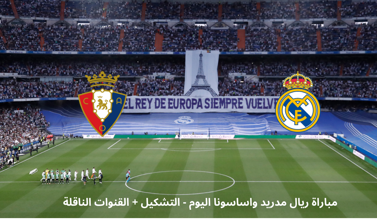مباراة ريال مدريد واساسونا اليوم