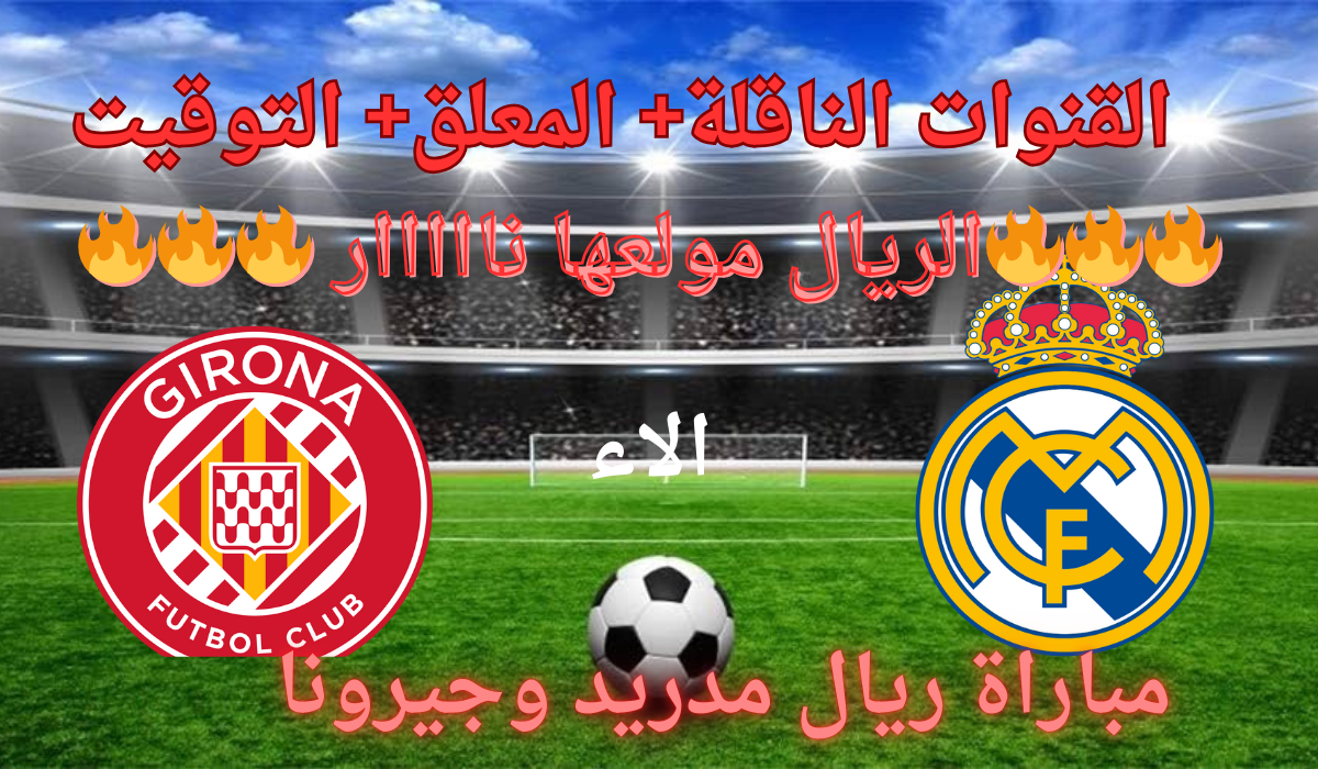 القنوات الناقلة لمباراة ريال مدريد وجيرونا