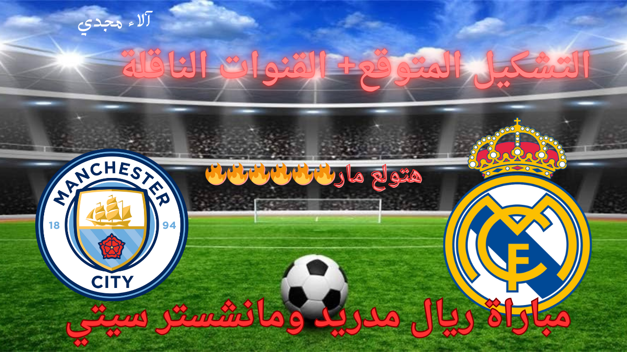 مباراة ريال مدريد ومانشستر سيتي 2