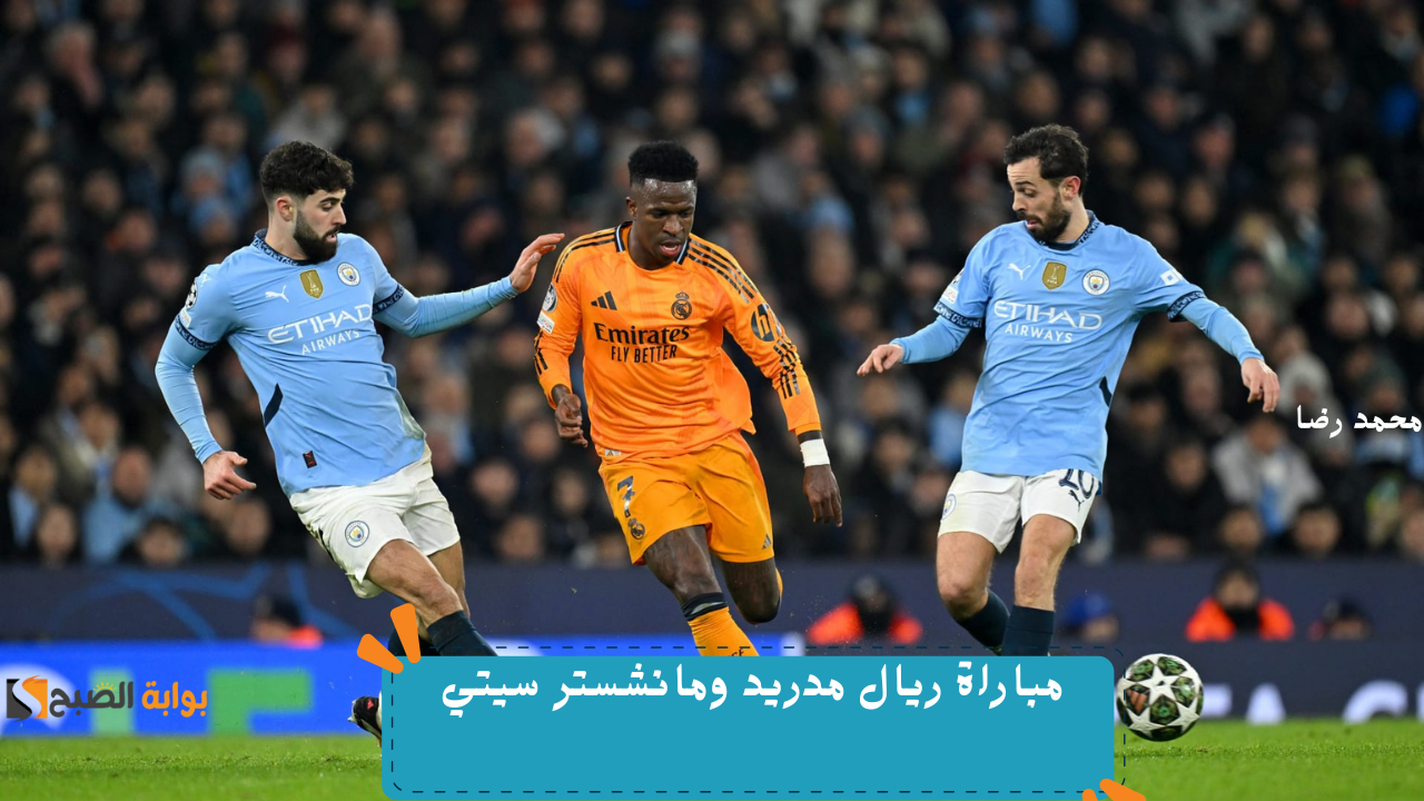 مباراة ريال مدريد ومانشستر سيتي