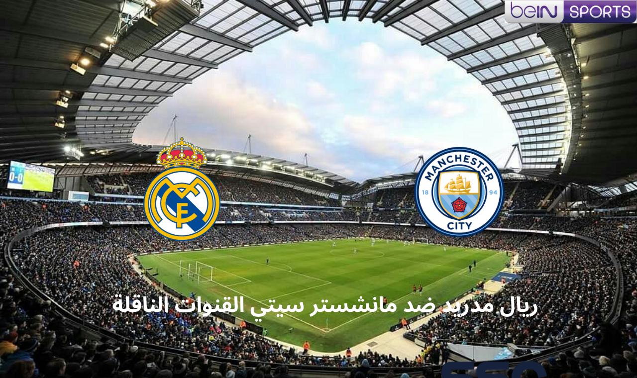 مباراة ريال مدريد ومانشستر سيتي اليوم