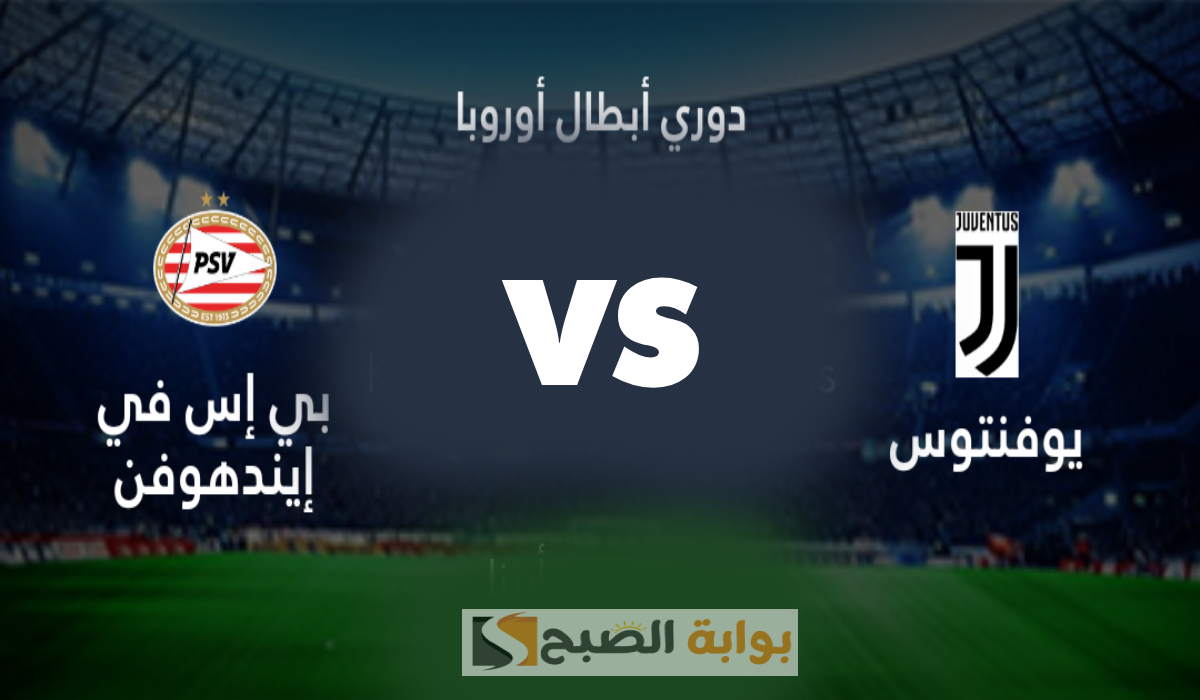 مباراة يوفنتوس ضد آيندهوفن