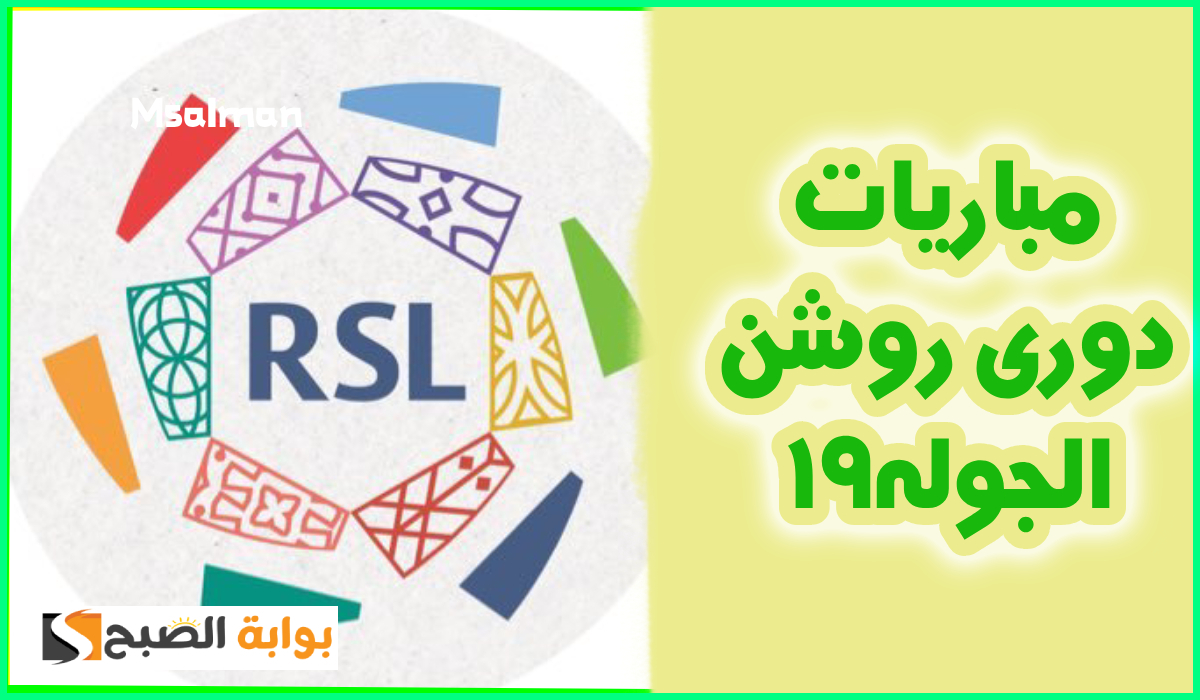 مباريات الجولة 19 دوري روشن