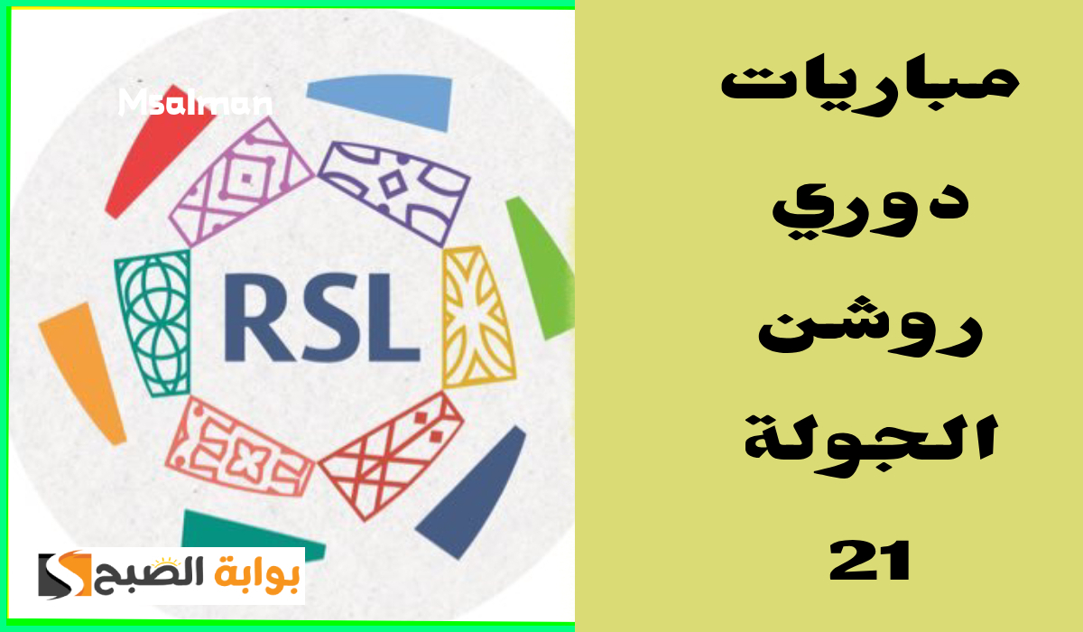 مباريات دوري روشن الجولة 21