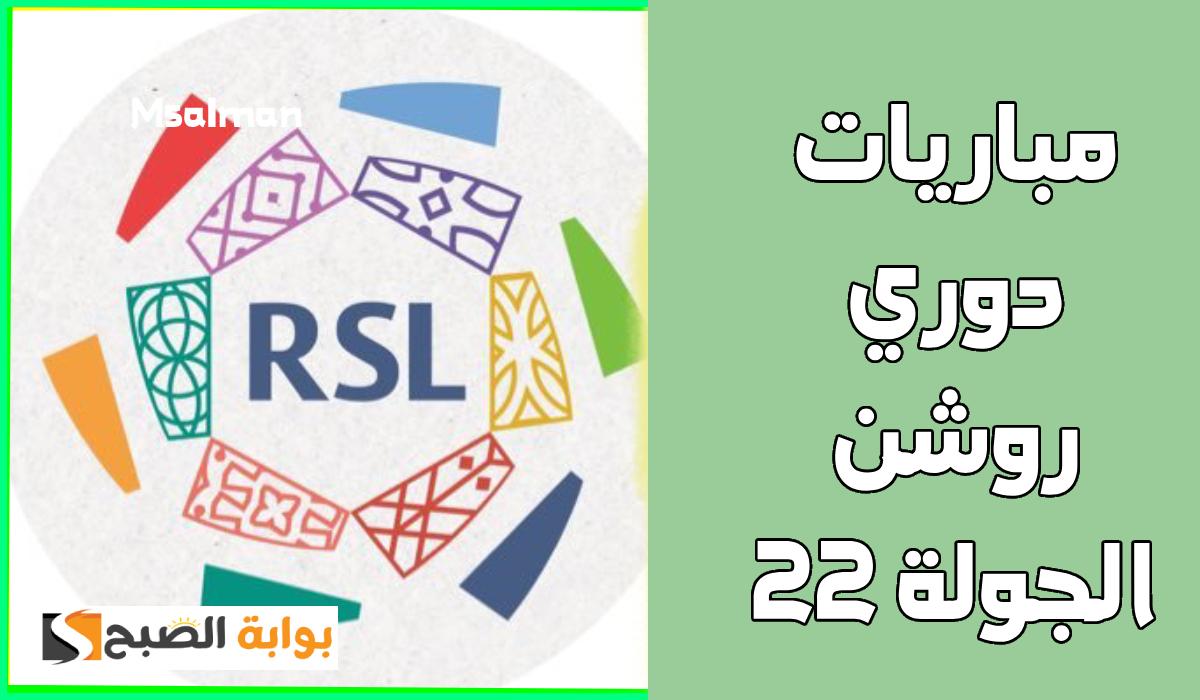 مباريات دوري روشن الجولة 22