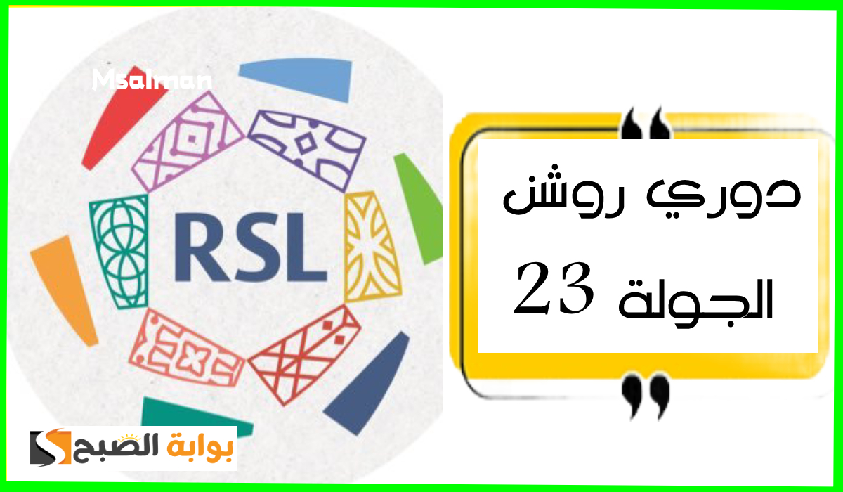 مباريات الجولة 23 من دوري روشن
