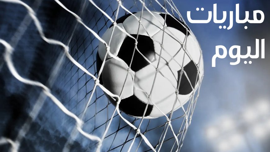 جدول مباريات اليوم الثلاثاء