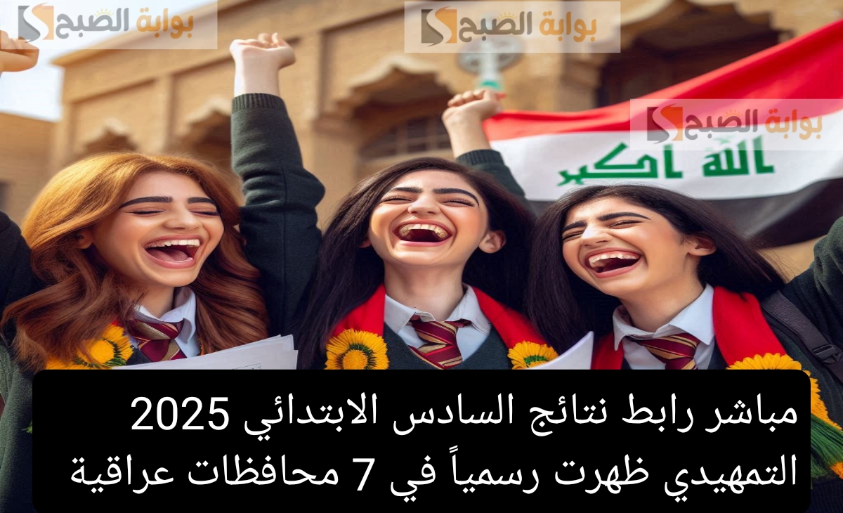 مباشر رابط نتائج السادس الابتدائي 2025 التمهيدي ظهرت رسمياً في 7 محافظات عراقية
