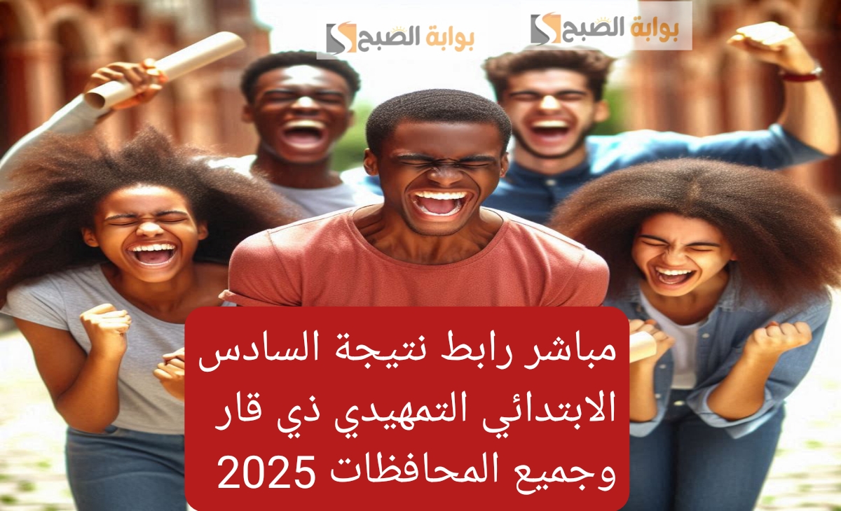 مباشر رابط نتيجة السادس الابتدائي التمهيدي ذي قار وجميع المحافظات 2025