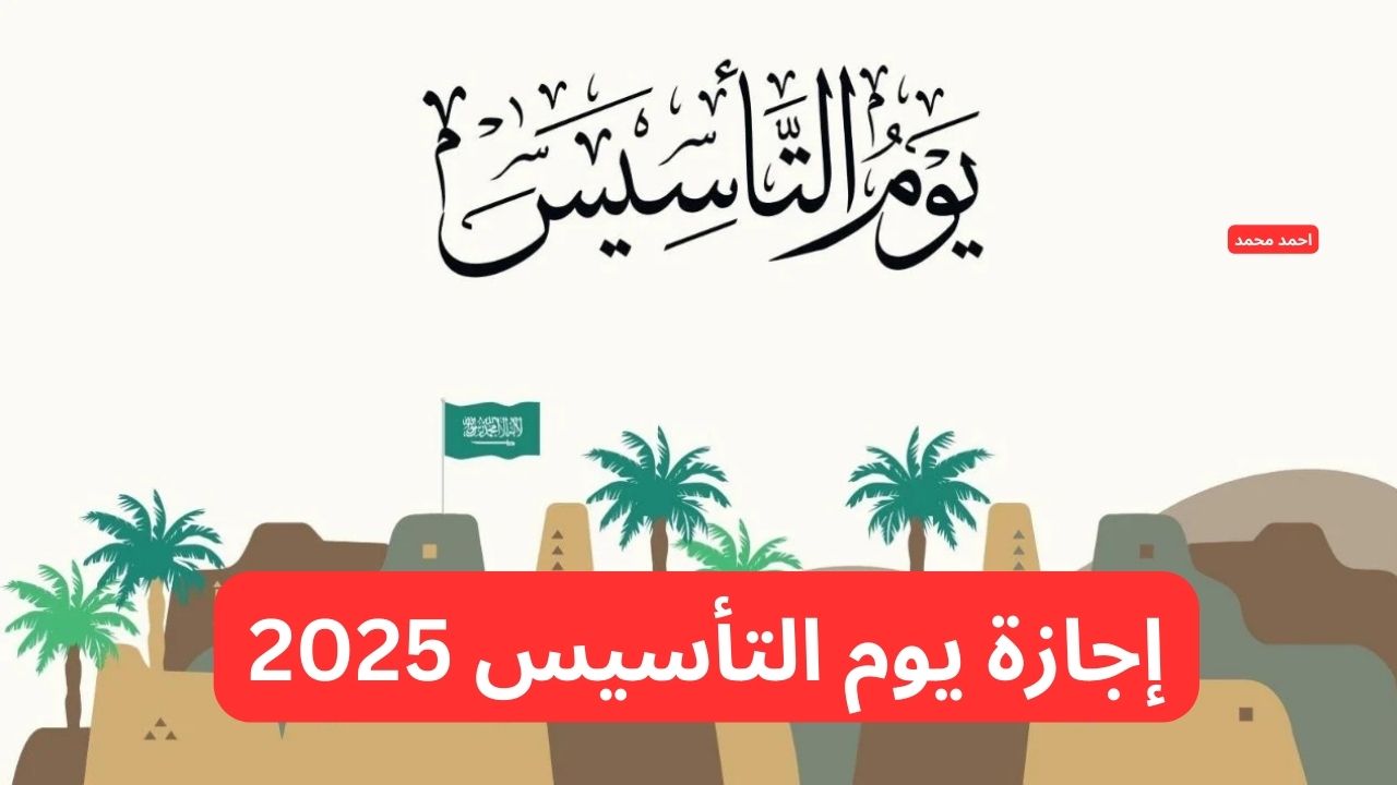 متى اجازة يوم التأسيس السعودي 1446 بالهجري في السعودية؟