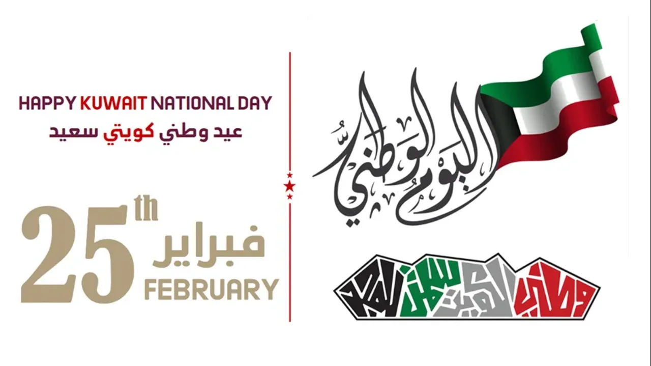 متى اليوم الوطني الكويتي 2025 1