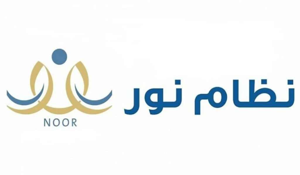 رابط نظام نور لنتائج الطلاب برقم الهوية 1446
