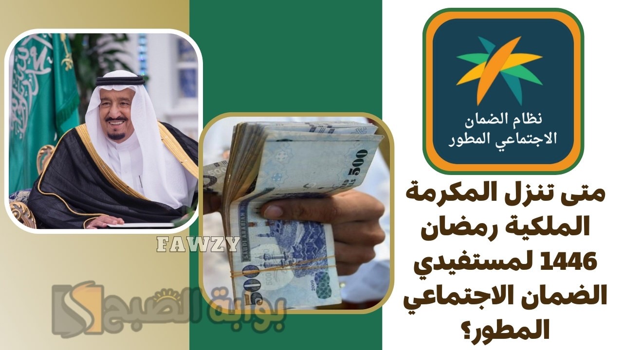 متى تنزل المكرمة الملكية رمضان 1446 لمستفيدي الضمان الاجتماعي المطور؟