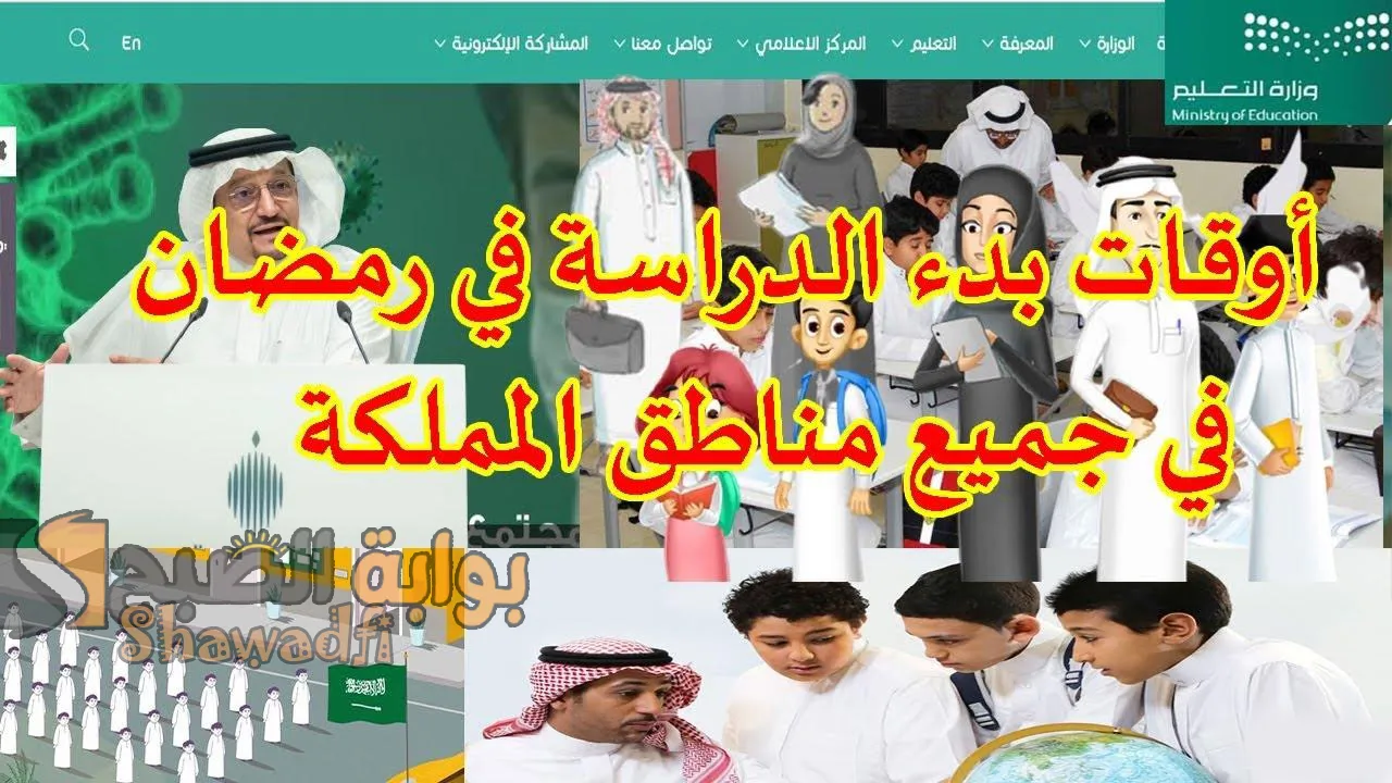 متى دوام المدارس؟.. مواعيد الدراسة في رمضان 1446-2025 بجميع مناطق المملكة