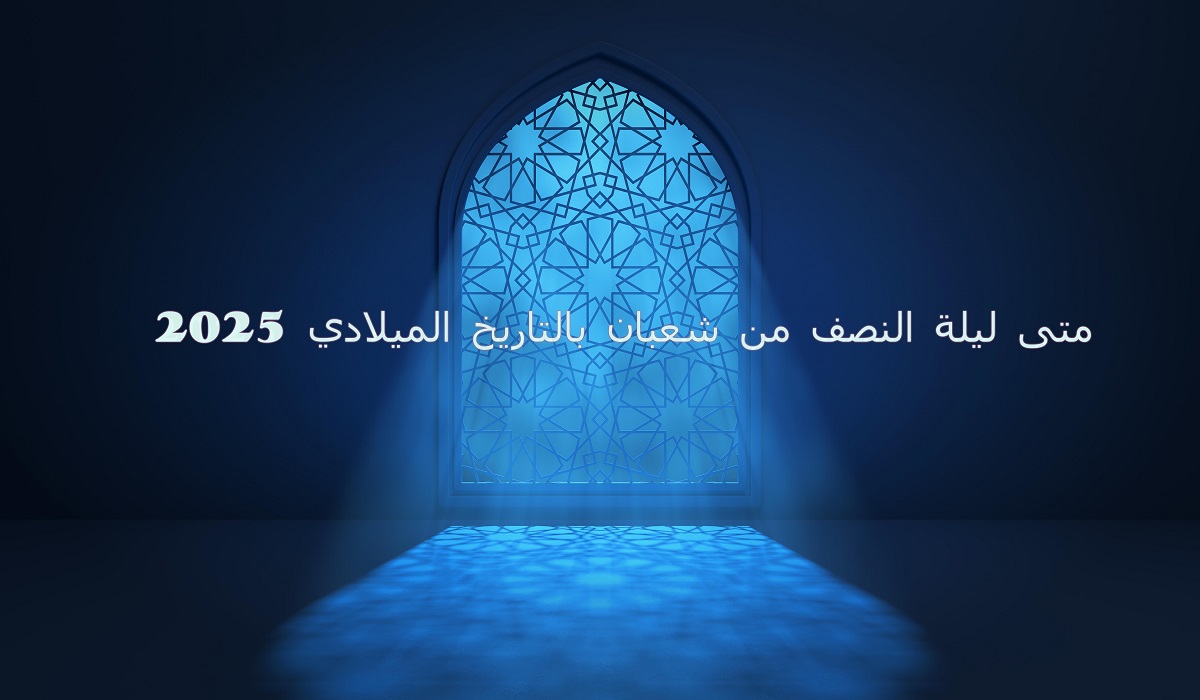 متى ليلة النصف من شعبان بالتاريخ الميلادي 2025