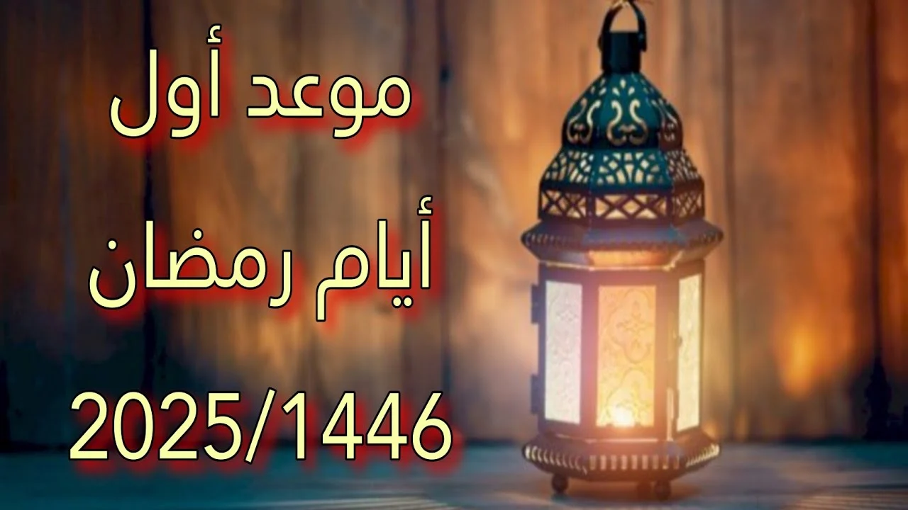 متى يبدأ شهر رمضان 2025؟