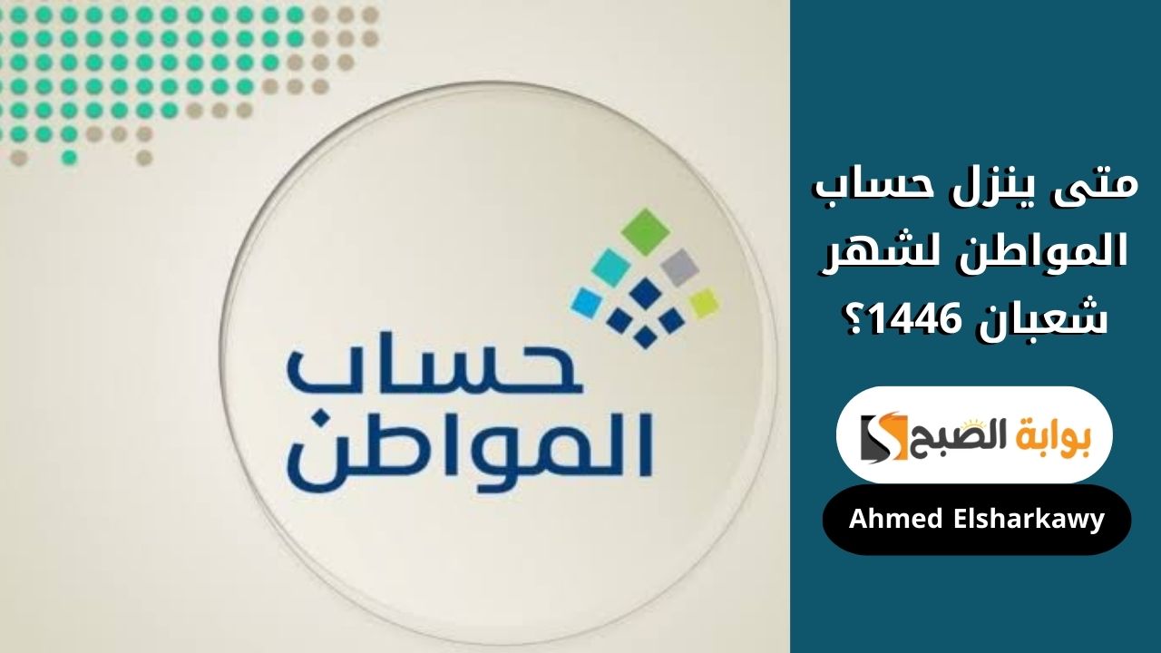 متى ينزل حساب المواطن لشهر شعبان 1446؟