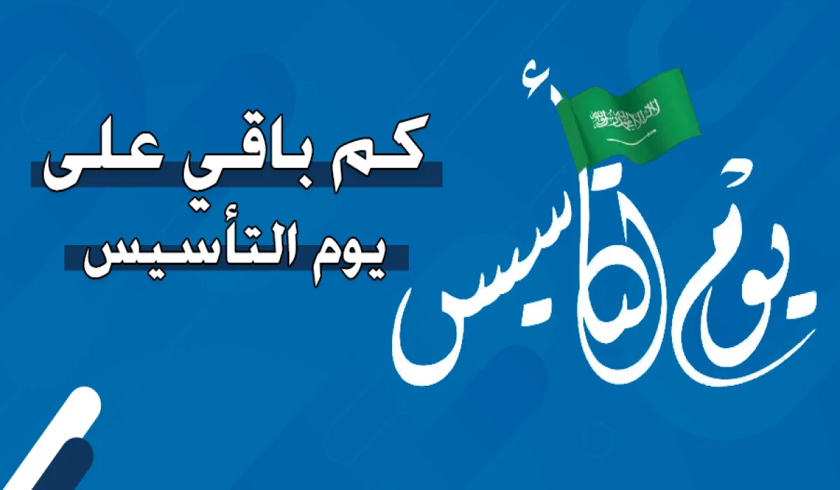 متى يوم التأسيس بالهجري 1446-2025؟