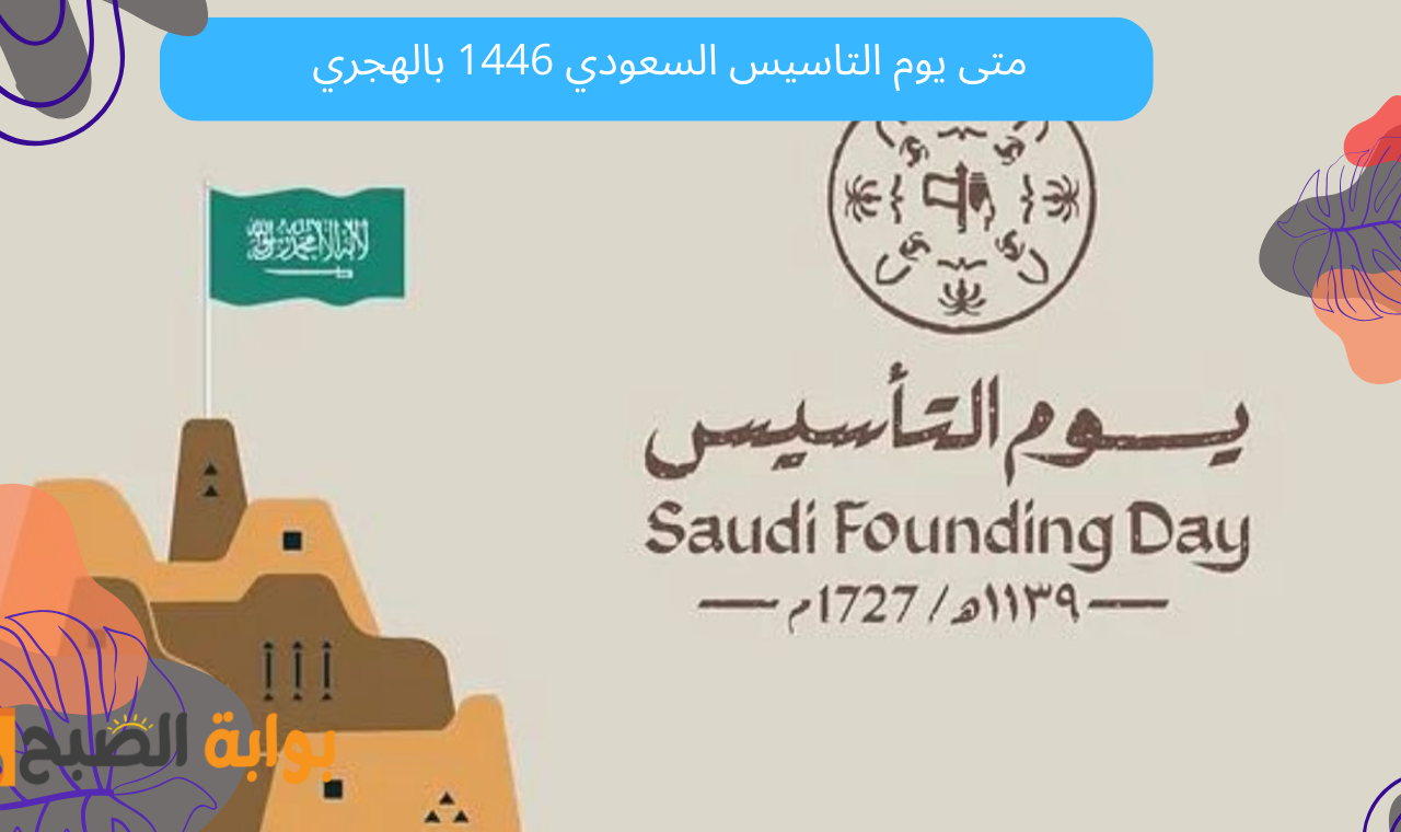 متى يوم التاسيس السعودي 1446 بالهجري