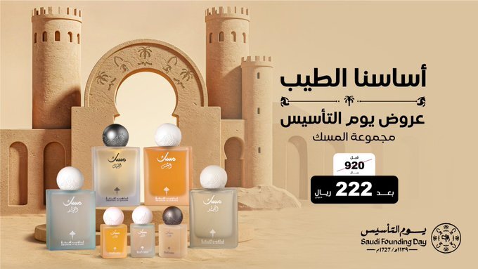 مجموعة المسك عروض يوم التأسيس