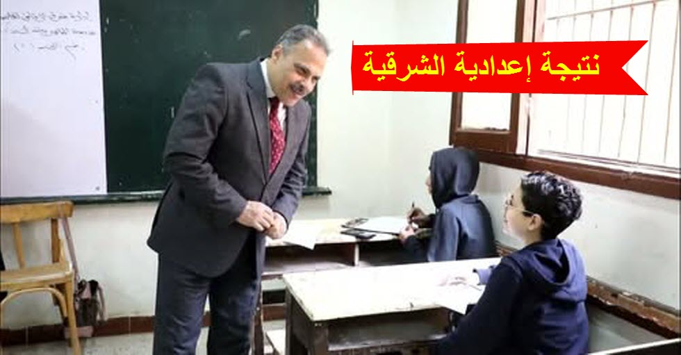 نتيجة الاعدادية بالشرقية 2025