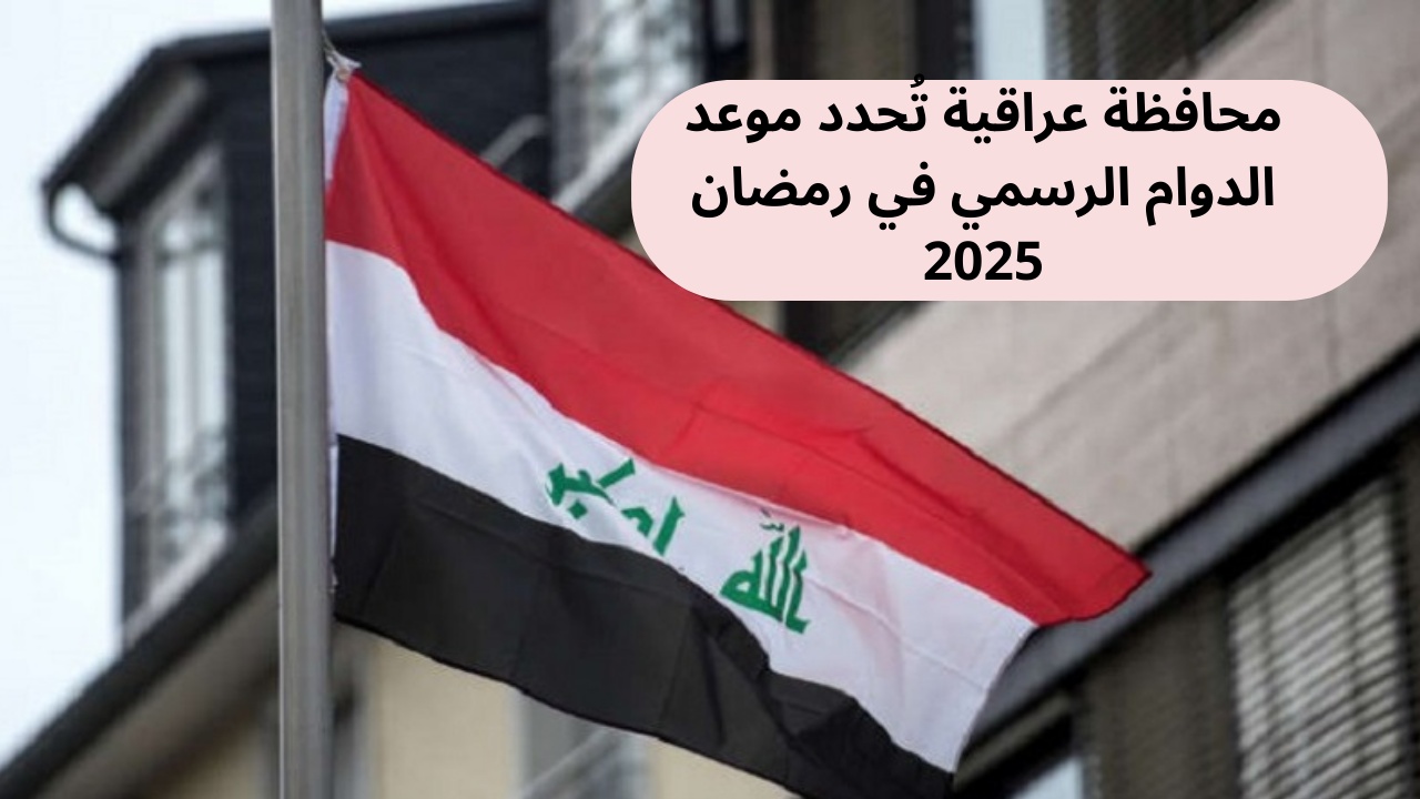 محافظة عراقية تُحدد موعد الدوام الرسمي في رمضان 2025