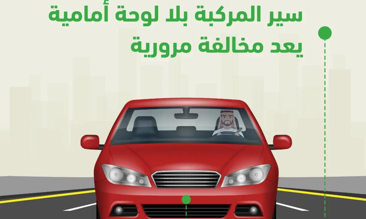 مخالفة عدم وجود لوحة أمامية في السعودية