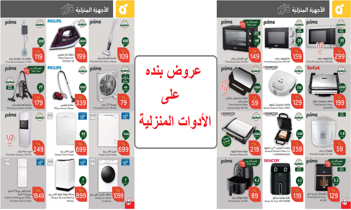 عروض بنده على الأدوات المنزلية والأجهزة الكهربية