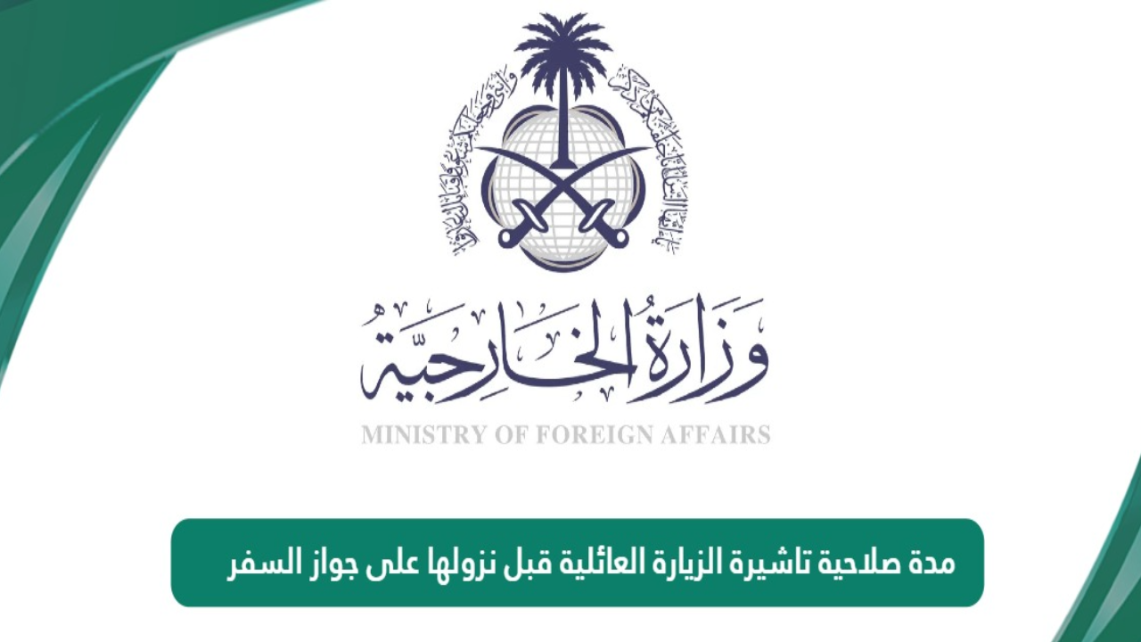 مدة صلاحية تأشيرة الزيارة العائلية