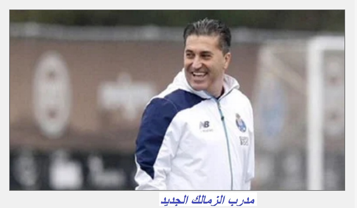 مدرب الزمالك الجديد يقود تدريبات الفريق غداً استعداداً لمباراة بتروجيت