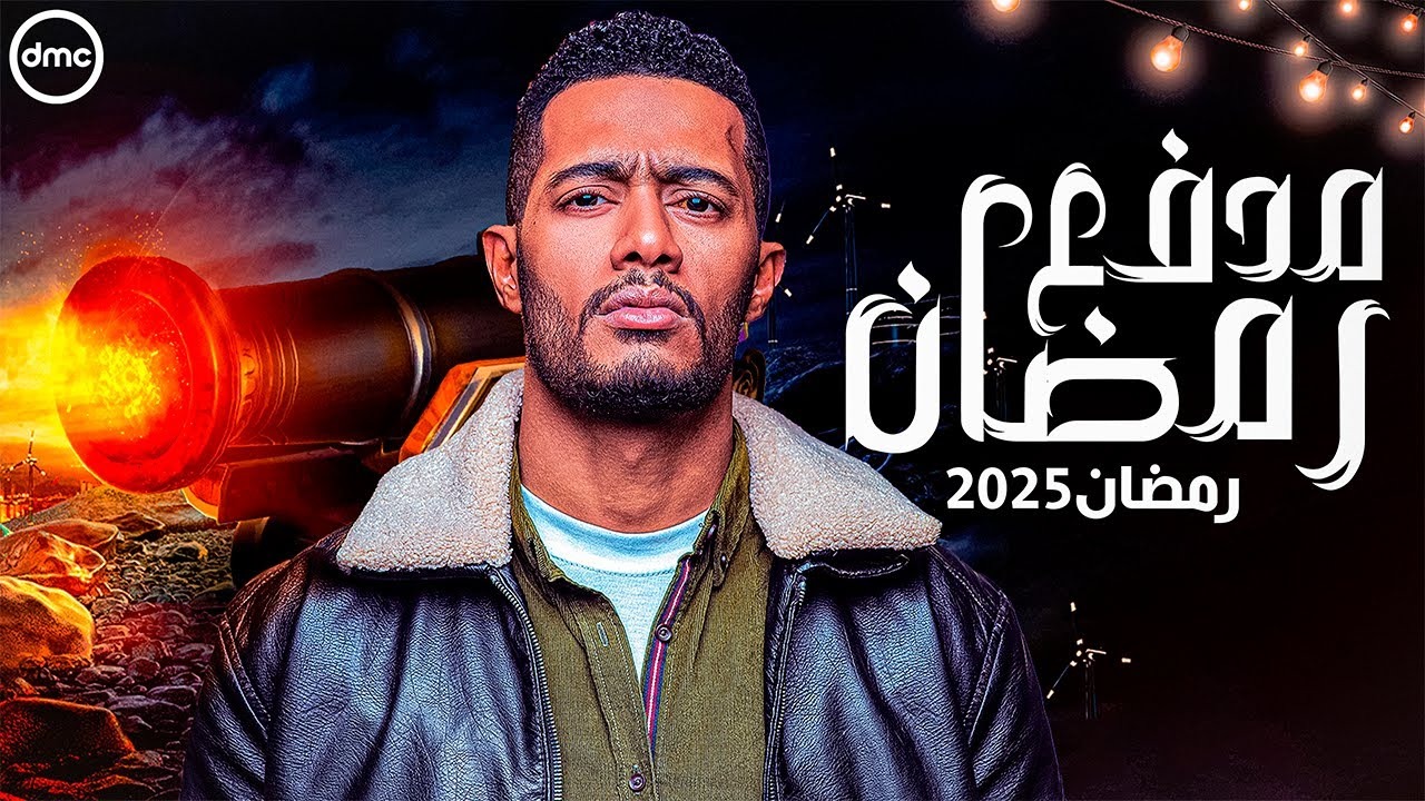 مدفع رمضان القنوات الناقلة لبرنامج محمد رمضان الجديد 2025.. وموعد عرضه