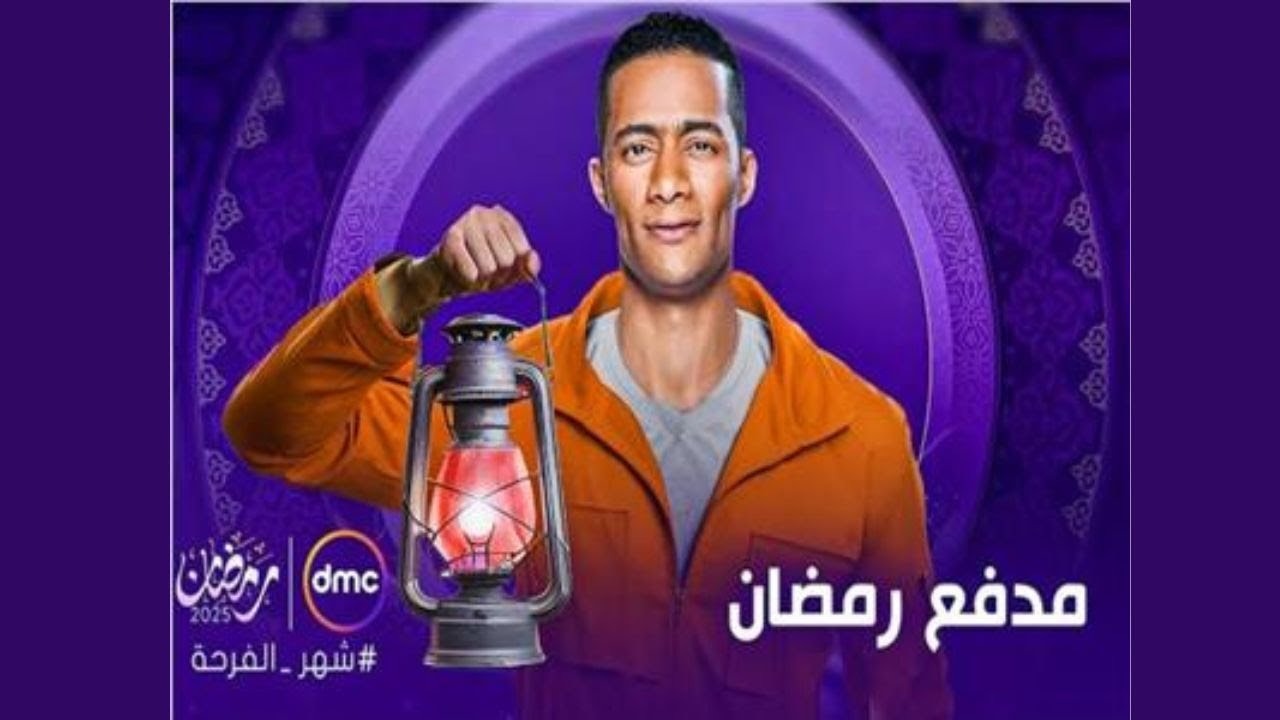 مدفع رمضان.. تردد قناة DMC الناقلة لبرنامج محمد رمضان خلال شهر رمضان 2025