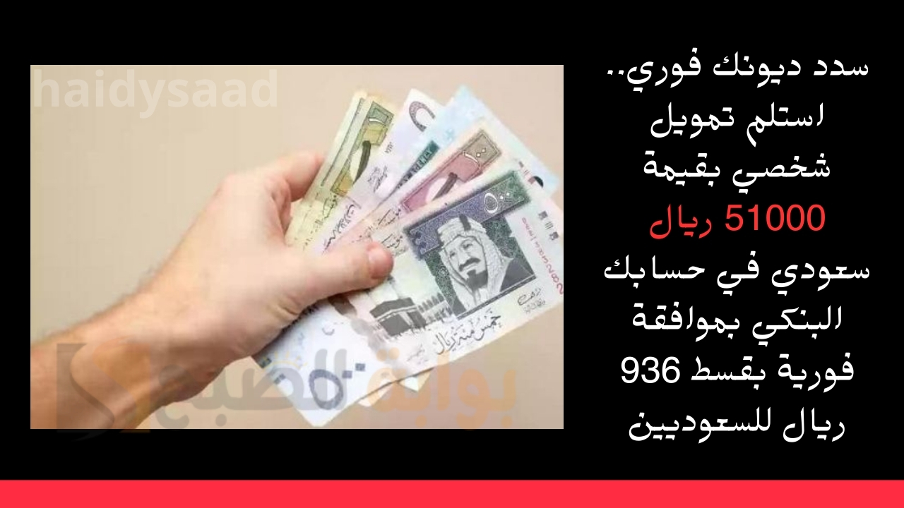 استلم تمويل شخصي بقيمة 51000 ريال