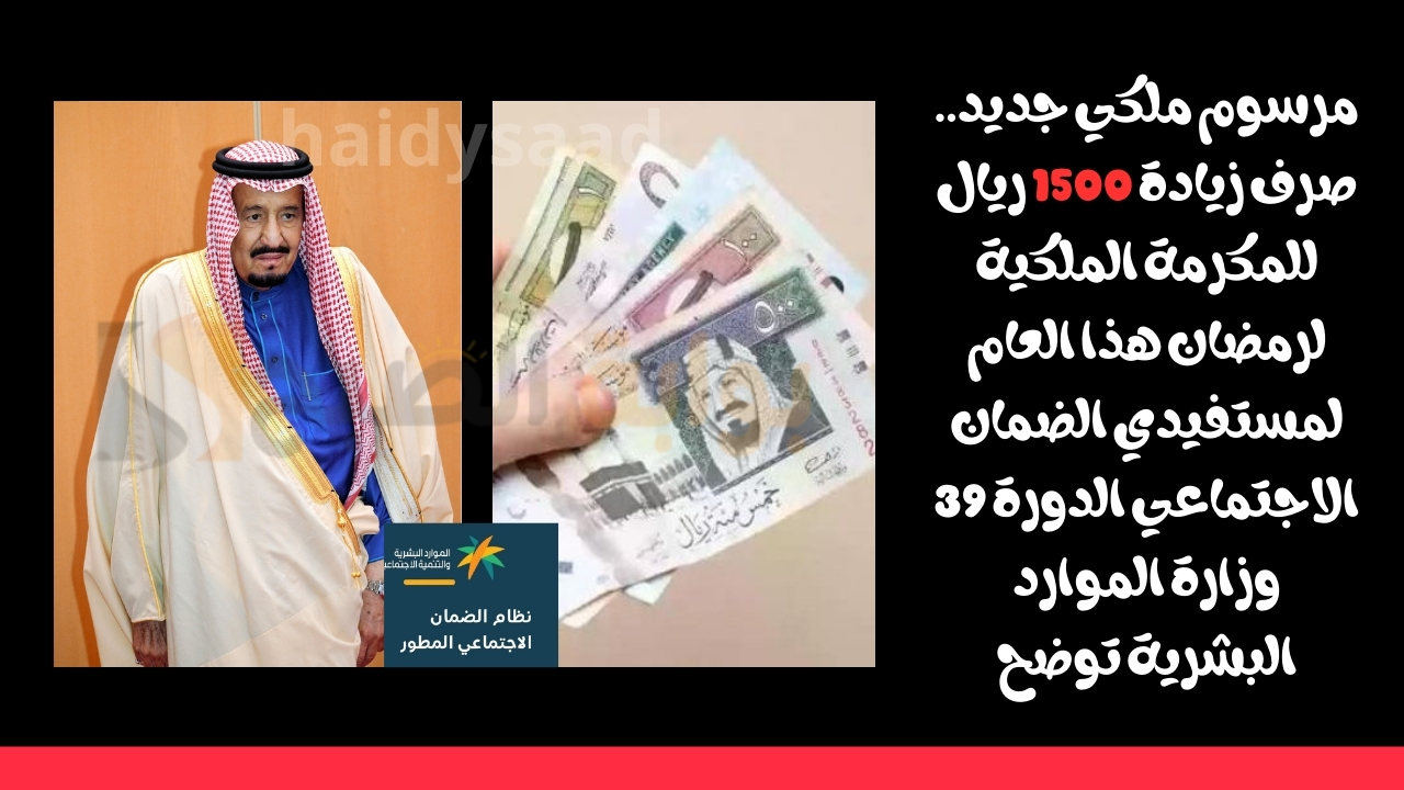 صرف زيادة 1500 ريال للمكرمة الملكية