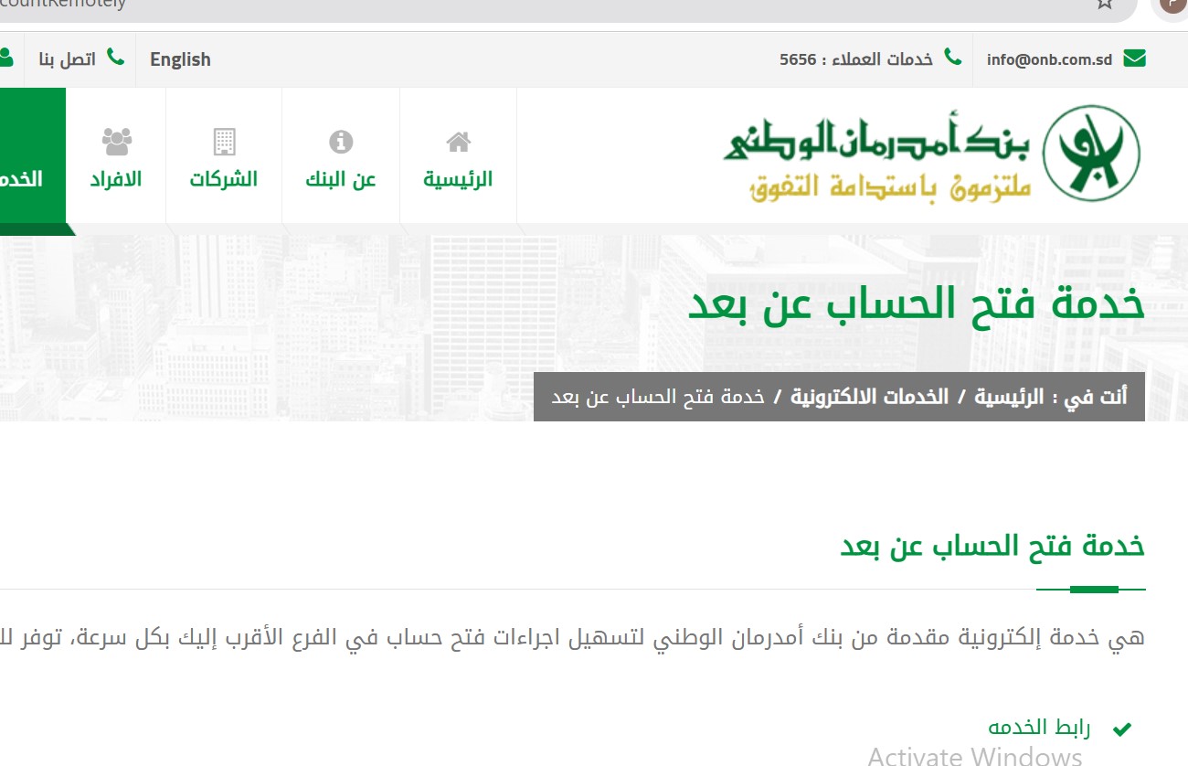 "يا زول فعل حسابك الان".. رابط فتح حساب في بنك ام درمان الوطني 2025 اونلاين على الموقع الرسمي onb-sd.com